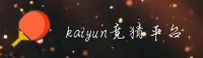 【官方】开云(KAIYUN)竞猜网址 - 2026新版